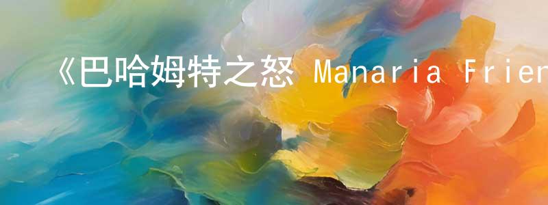 白果兒的網絡影視資源,《巴哈姆特之怒 Manaria Friends》詳情介紹_巴哈姆特之怒 Manaria Friends已完結在線觀看_巴哈姆特之怒 Manaria Friends迅雷下載_日漫